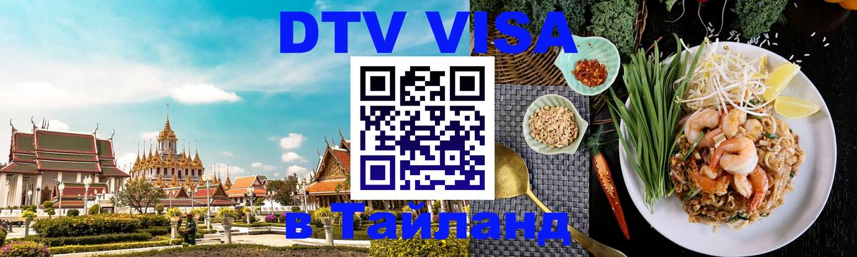 DTV Виза в Тайланд для россиян 