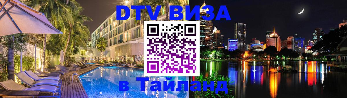DTV Visa Thailand — прайс и условия, виза без дополнительных документов - Нефтеюганск 